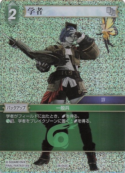 画像1: 【プレミアム 夢幻の海 コモン】学者　28-042C (1)
