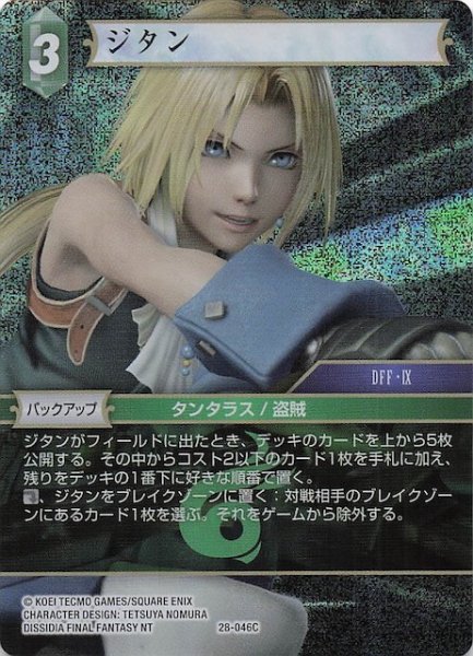 画像1: 【プレミアム 夢幻の海 コモン】ジタン　28-046C (1)