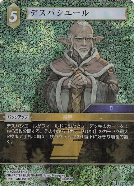 画像1: 【プレミアム 夢幻の海 コモン】デスパシエール　28-067C (1)