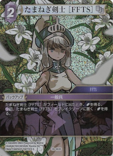 画像1: 【プレミアム 夢幻の海 コモン】たまねぎ剣士 ［FFTS］　28-083C (1)