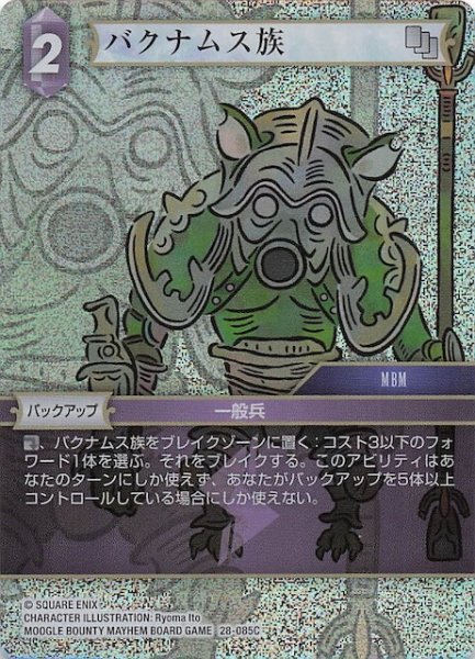 画像1: 【プレミアム 夢幻の海 コモン】バクナムス族　28-085C (1)