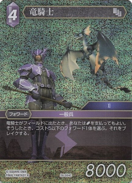 画像1: 【プレミアム 夢幻の海 コモン】竜騎士　28-094C (1)