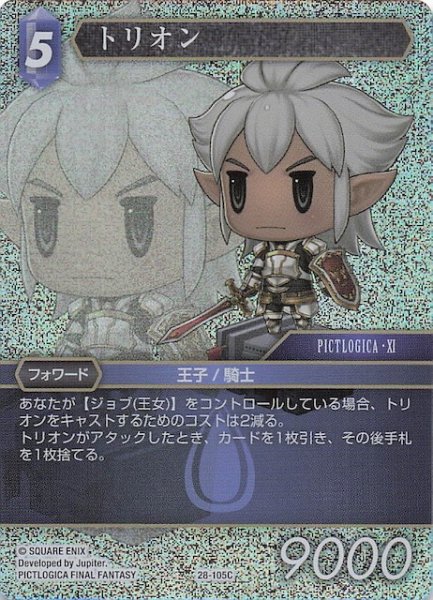 画像1: 【プレミアム 夢幻の海 コモン】トリオン　28-105C (1)