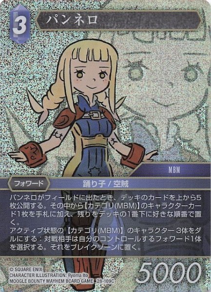 画像1: 【プレミアム 夢幻の海 コモン】パンネロ　28-109C (1)