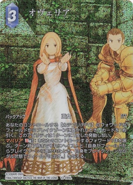 画像1: 【プレミアム フルアート 再録 星の涙 レジェンド】オヴェリア　13-090L (1)