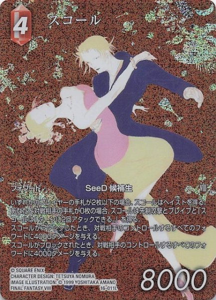 画像1: 【プレミアム フルアート 再録 星の涙 レジェンド】スコール　16-011L (1)