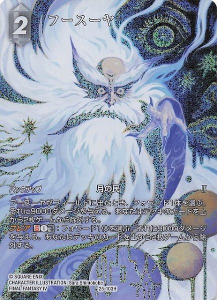 画像1: 【プレミアム フルアート 星の涙 ヒーロー】フースーヤ　25-103H (1)