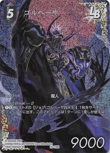 画像1: 【プレミアム フルアート 星の涙 ヒーロー】ゴルベーザ　25-118H (1)