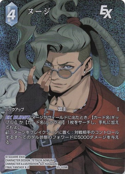 画像1: 【プレミアム フルアート 星の涙 レア】ヌージ　25-029R (1)