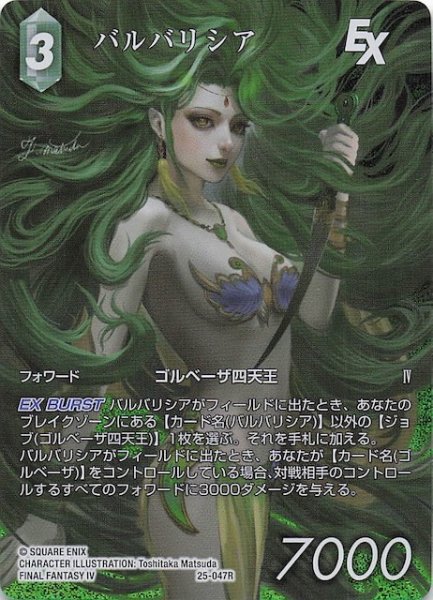 画像1: 【プレミアム フルアート 星の涙 レア】バルバリシア　25-047R (1)