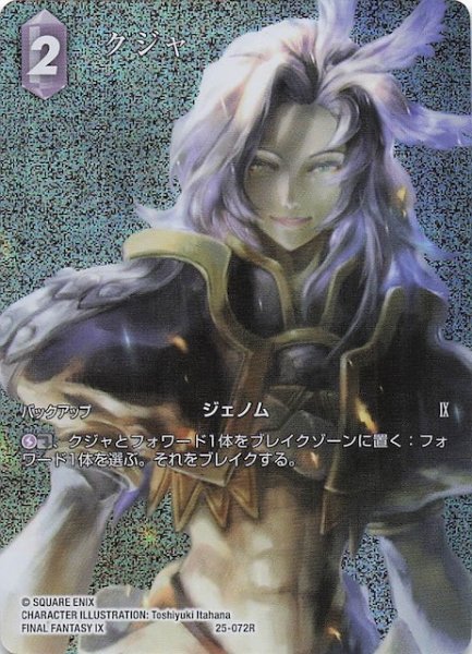 画像1: 【プレミアム フルアート 星の涙 レア】クジャ　25-072R (1)