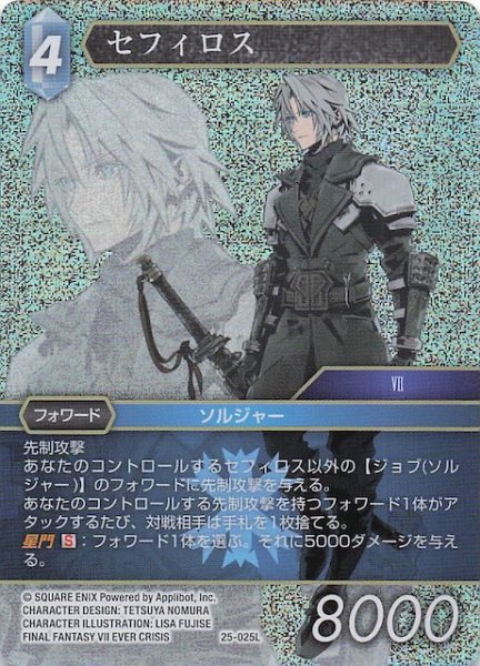 画像1: 【プレミアム 星の涙 レジェンド】セフィロス　25-025L (1)