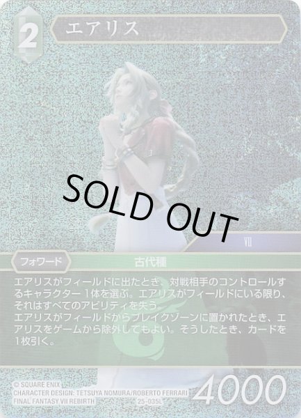 画像1: 【プレミアム 星の涙 レジェンド】エアリス　25-035L (1)