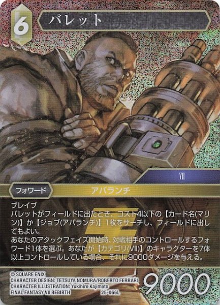 画像1: 【プレミアム 星の涙 レジェンド】バレット　25-066L (1)