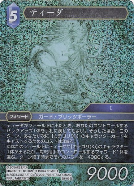 画像1: 【プレミアム 星の涙 レジェンド】ティーダ　25-096L (1)