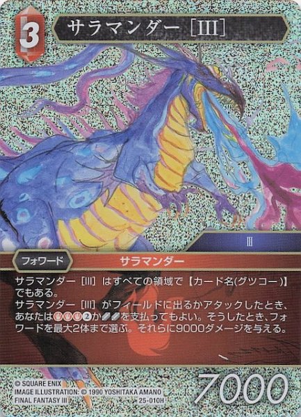 画像1: 【プレミアム 星の涙 ヒーロー】サラマンダー ［III］　25-010H (1)