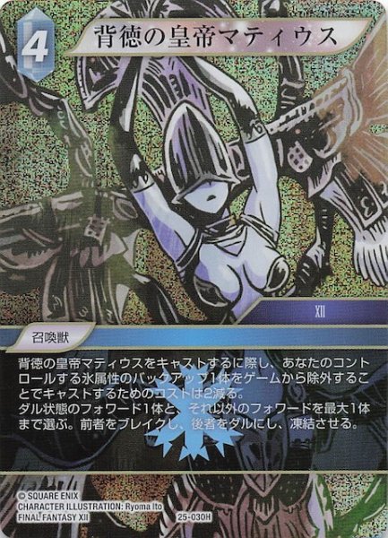 画像1: 【プレミアム 星の涙 ヒーロー】背徳の皇帝マティウス　25-030H (1)