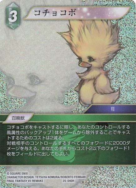 画像1: 【プレミアム 星の涙 ヒーロー】コチョコボ　25-040H (1)