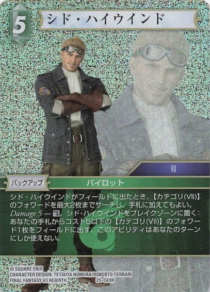 画像1: 【プレミアム 星の涙 ヒーロー】シド・ハイウインド　25-043H (1)