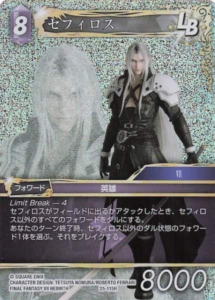 画像1: 【プレミアム 星の涙 ヒーロー】セフィロス　25-115H (1)