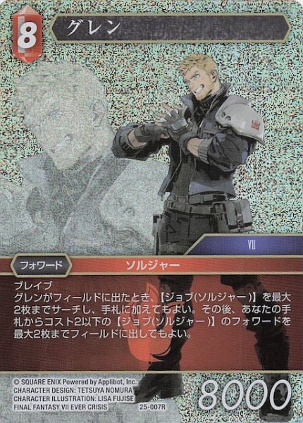 画像1: 【プレミアム 星の涙 レア】グレン　25-007R (1)