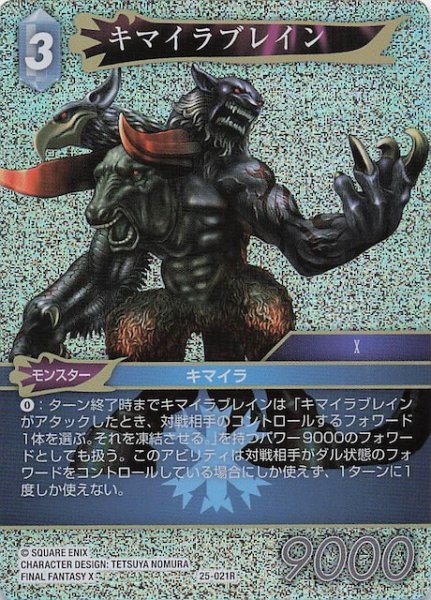 画像1: 【プレミアム 星の涙 レア】キマイラブレイン　25-021R (1)