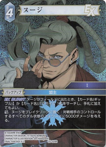 画像1: 【プレミアム 星の涙 レア】ヌージ　25-029R (1)