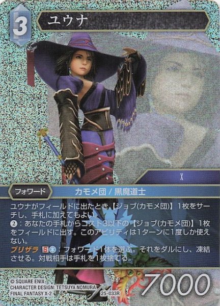 画像1: 【プレミアム 星の涙 レア】ユウナ　25-033R (1)