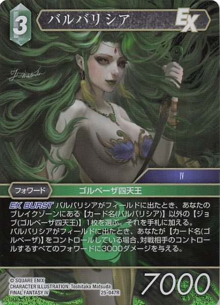 画像1: 【プレミアム 星の涙 レア】バルバリシア　25-047R (1)