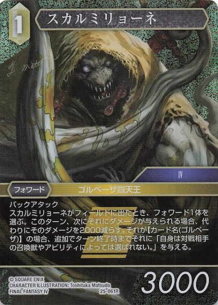 画像1: 【プレミアム 星の涙 レア】スカルミリョーネ　25-061R (1)