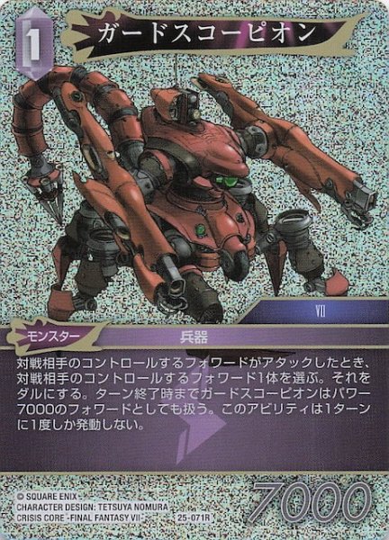 画像1: 【プレミアム 星の涙 レア】ガードスコーピオン　25-071R (1)