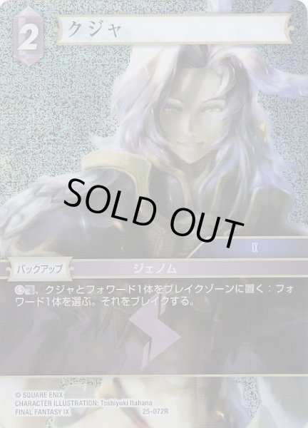 画像1: 【プレミアム 星の涙 レア】クジャ　25-072R (1)