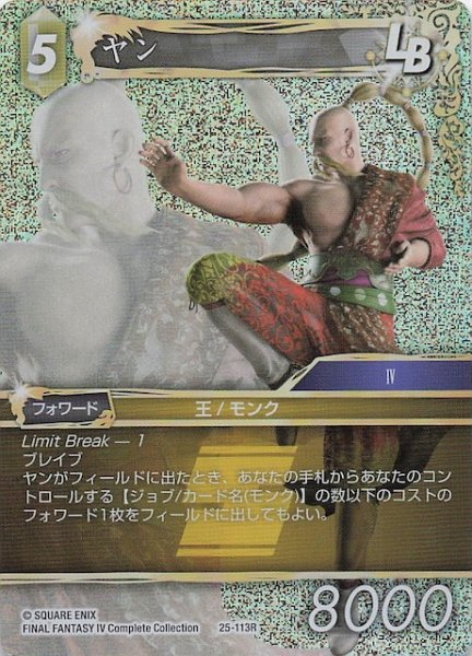 画像1: 【プレミアム 星の涙 レア】ヤン　25-113R (1)