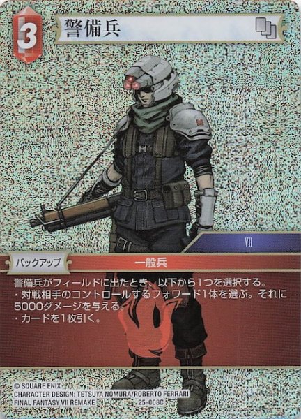 画像1: 【プレミアム 星の涙 コモン】警備兵　25-008C (1)