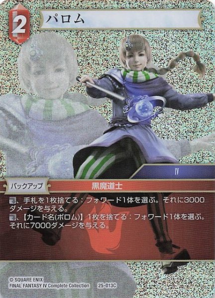 画像1: 【プレミアム 星の涙 コモン】パロム　25-013C (1)