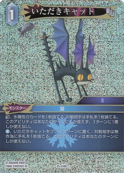 画像1: 【プレミアム 星の涙 コモン】いただきキャット　25-018C (1)