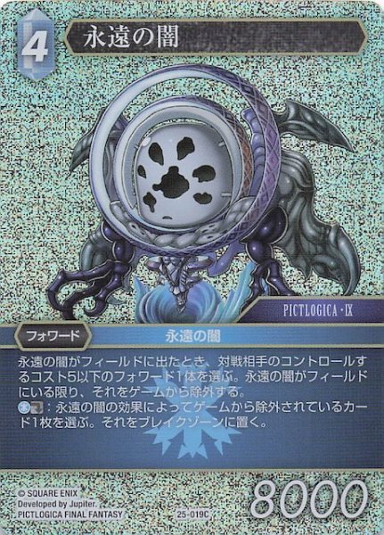 画像1: 【プレミアム 星の涙 コモン】永遠の闇　25-019C (1)