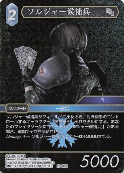 画像1: 【プレミアム 星の涙 コモン】ソルジャー候補兵　25-026C (1)
