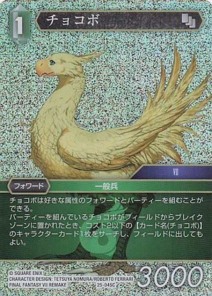 画像1: 【プレミアム 星の涙 コモン】チョコボ　25-045C (1)