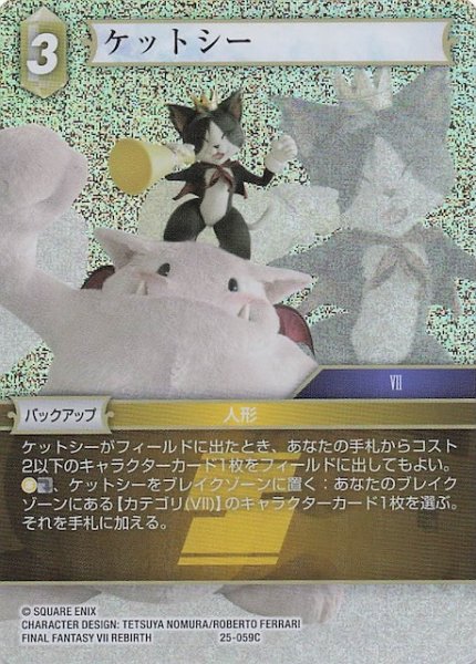 画像1: 【プレミアム 星の涙 コモン】ケットシー　25-059C (1)