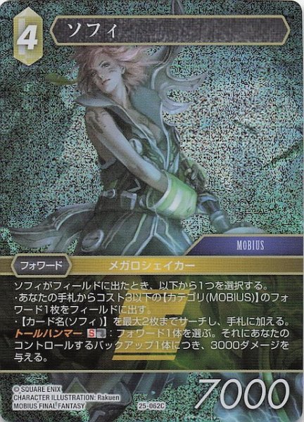 画像1: 【プレミアム 星の涙 コモン】ソフィ　25-062C (1)