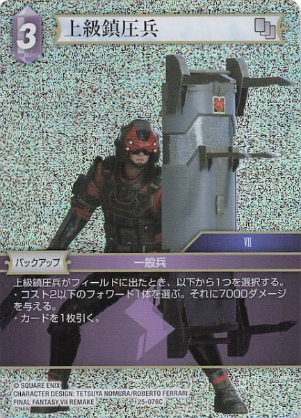 画像1: 【プレミアム 星の涙 コモン】上級鎮圧兵　25-076C (1)