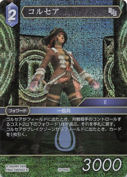画像1: 【プレミアム 星の涙 コモン】コルセア　25-093C (1)