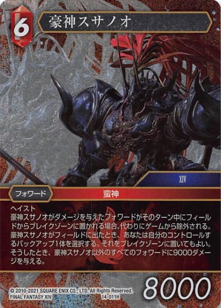 画像1: 【Opus XIV　Hero　プレミアム】豪神スサノオ　14-011H (1)
