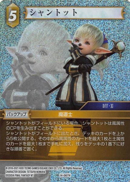 画像1: 【Opus XIV　Hero　プレミアム】シャントット　14-067H (1)