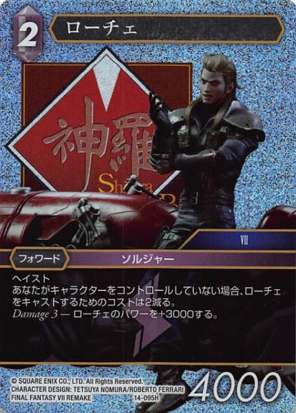 画像1: 【Opus XIV　Hero　プレミアム】ローチェ　14-095H (1)