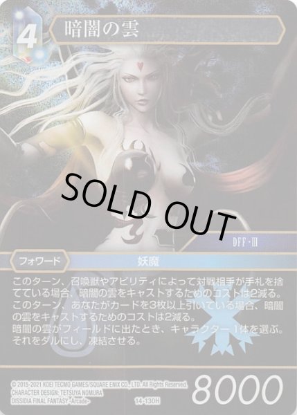 画像1: 【Opus XIV Hero プレミアム】暗闇の雲 14-130H (1)