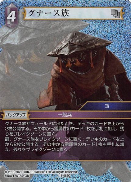 画像1: 【Opus XIV　Common　プレミアム】グナース族　14-082C (1)