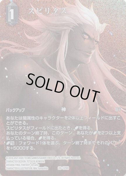 画像1: 【プレミアム 英雄の夜明け Hero フルアート】スピリタス　20-129H (1)