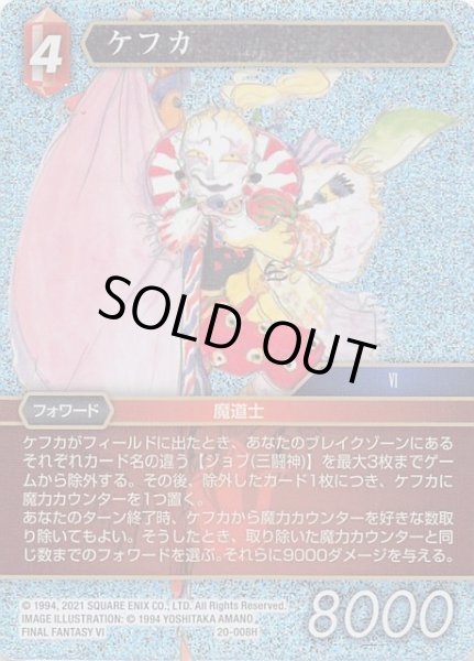 画像1: 【プレミアム 英雄の夜明け Hero】ケフカ　20-008H (1)